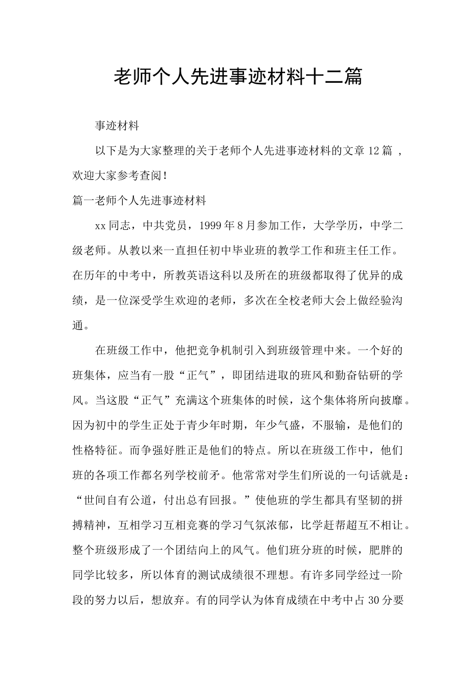 教师个人先进事迹材料十二篇_第1页