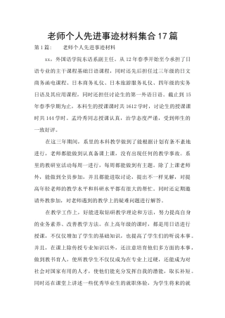 教师个人先进事迹材料集合17篇