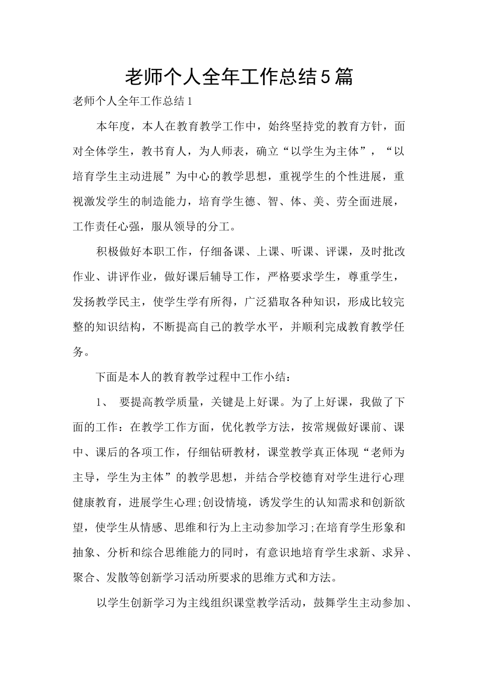 教师个人全年工作总结5篇_第1页