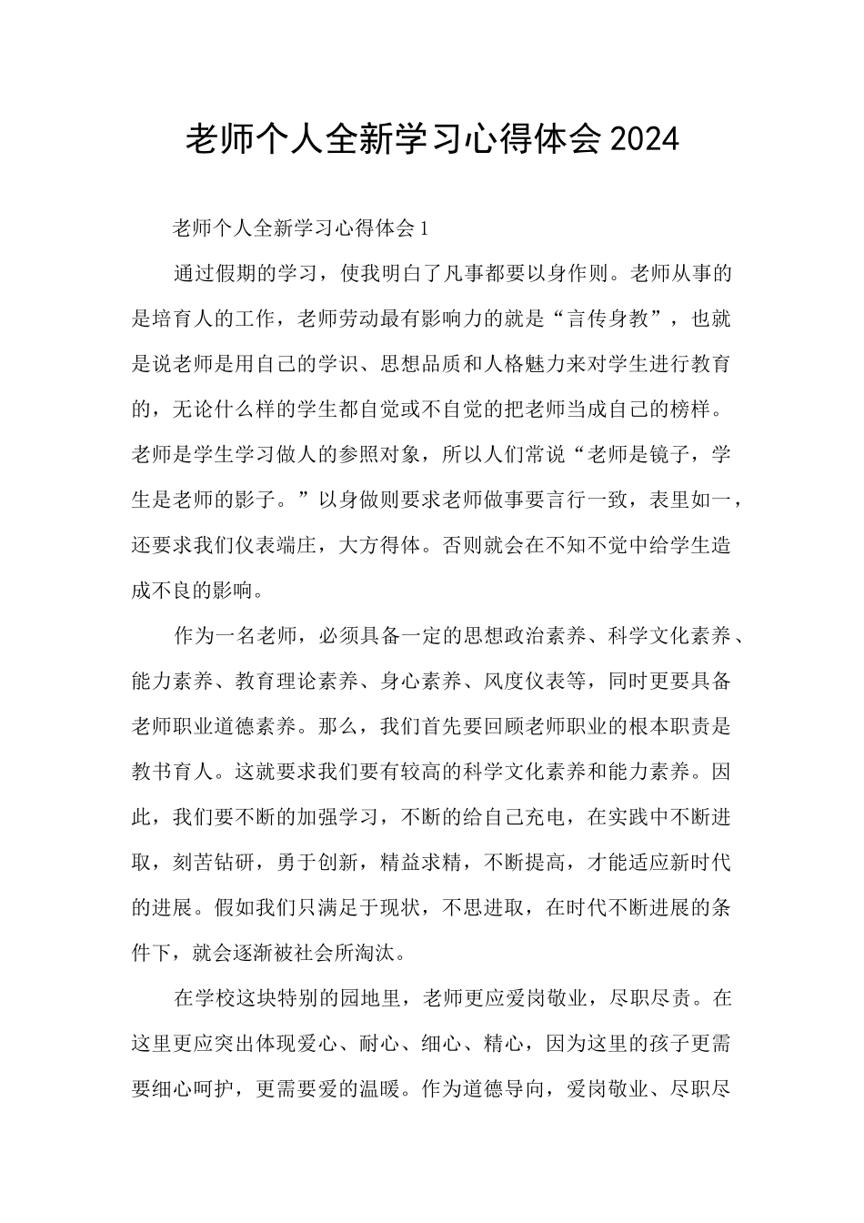 教师个人全新学习心得体会2024_第1页