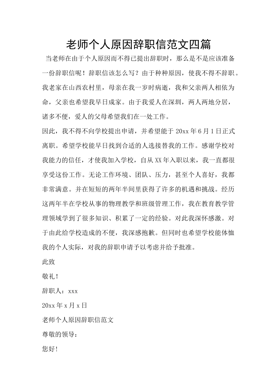 教师个人原因辞职信范文四篇_第1页
