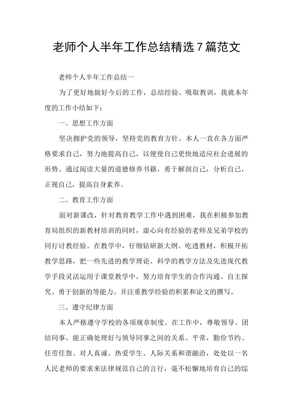 教师个人半年工作总结精选7篇范文_第1页