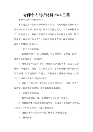 教师个人剖析材料2024三篇