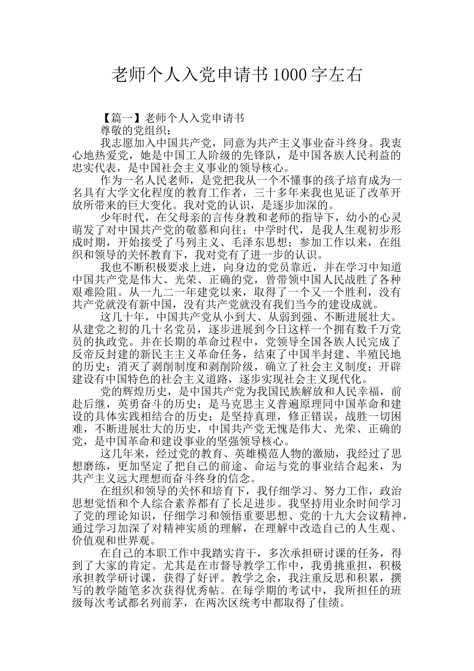 教师个人入党申请书1000字左右_第1页