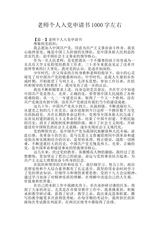 教师个人入党申请书1000字左右