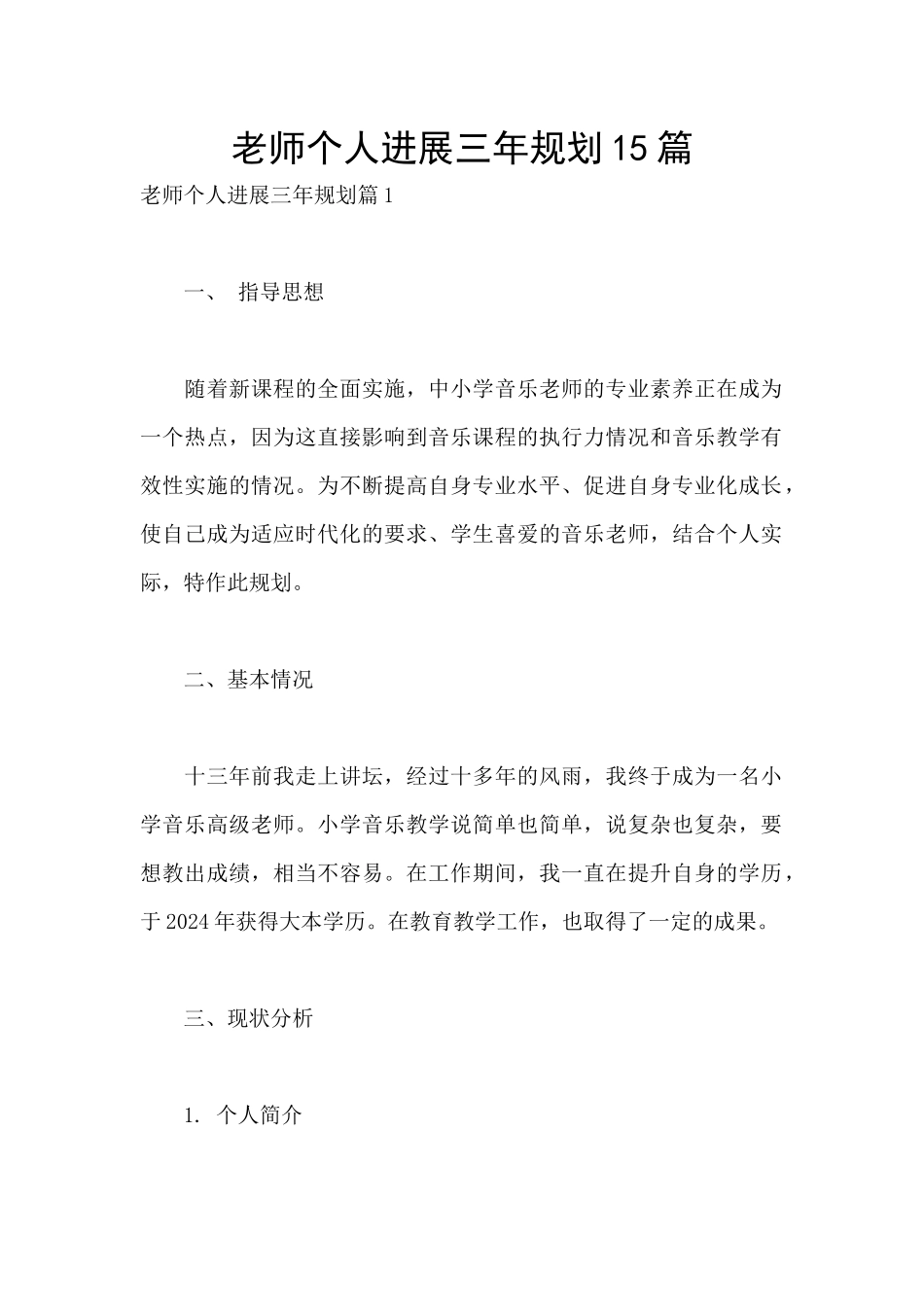 教师个人发展三年规划15篇_第1页