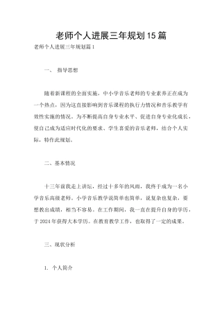 教师个人发展三年规划15篇