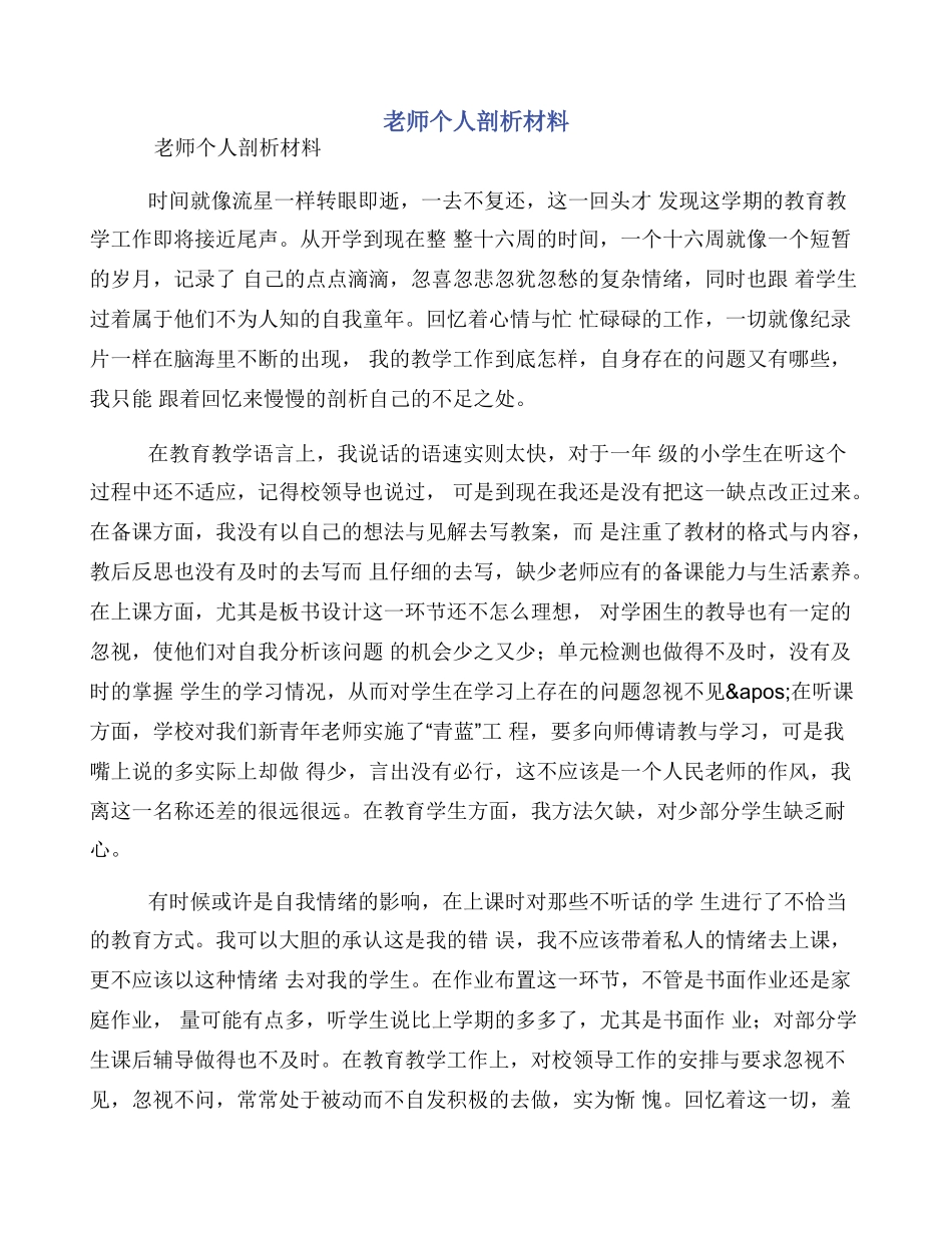 教师个人剖析材料_第1页