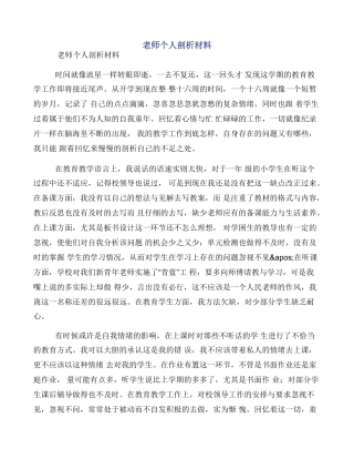 教师个人剖析材料