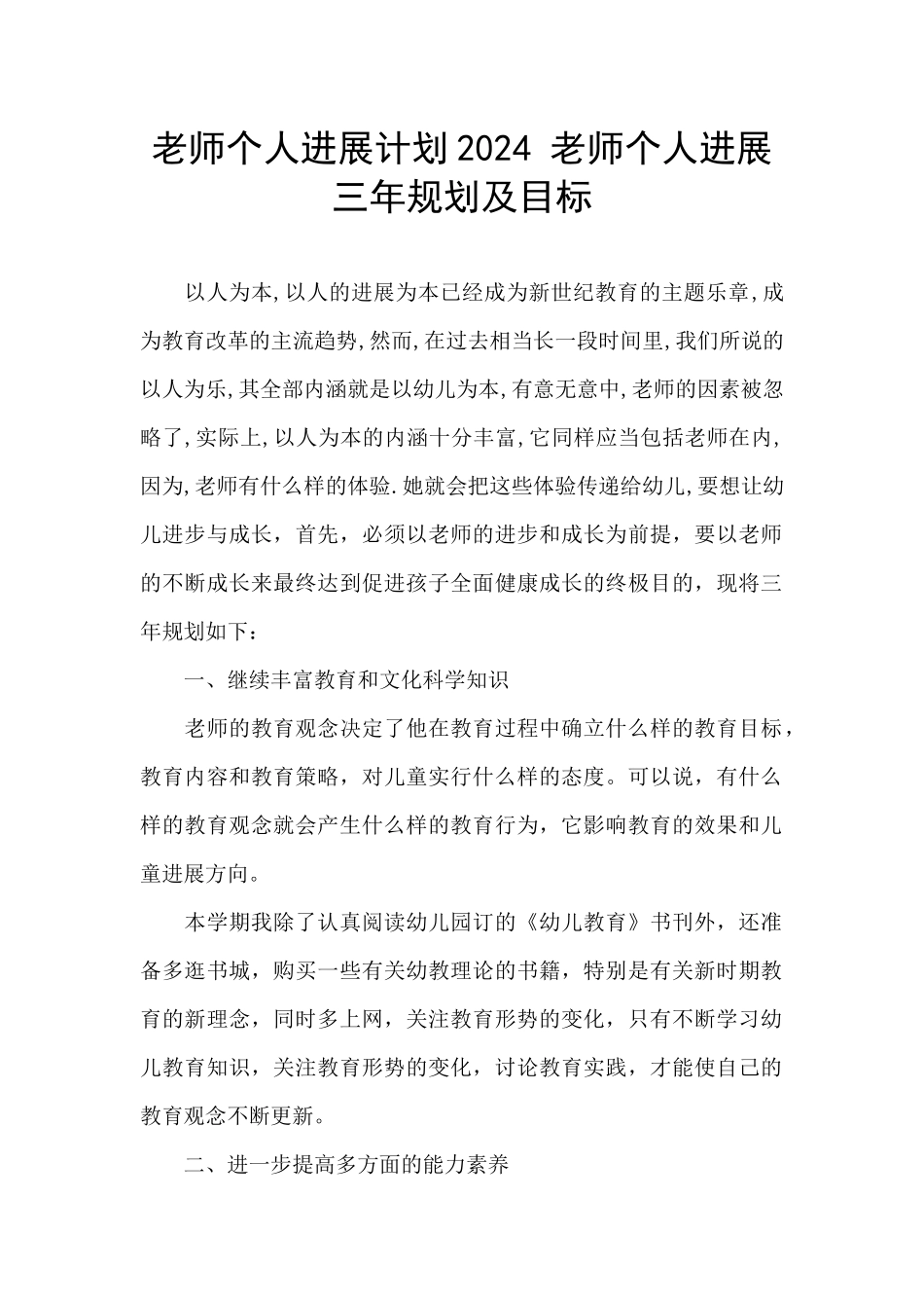 教师个人发展计划2024-教师个人发展三年规划及目标_第1页