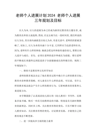 教师个人发展计划2024-教师个人发展三年规划及目标