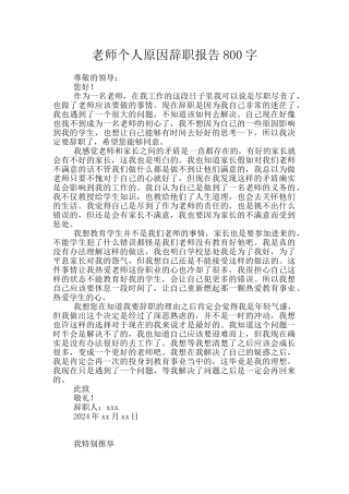 教师个人原因辞职报告800字