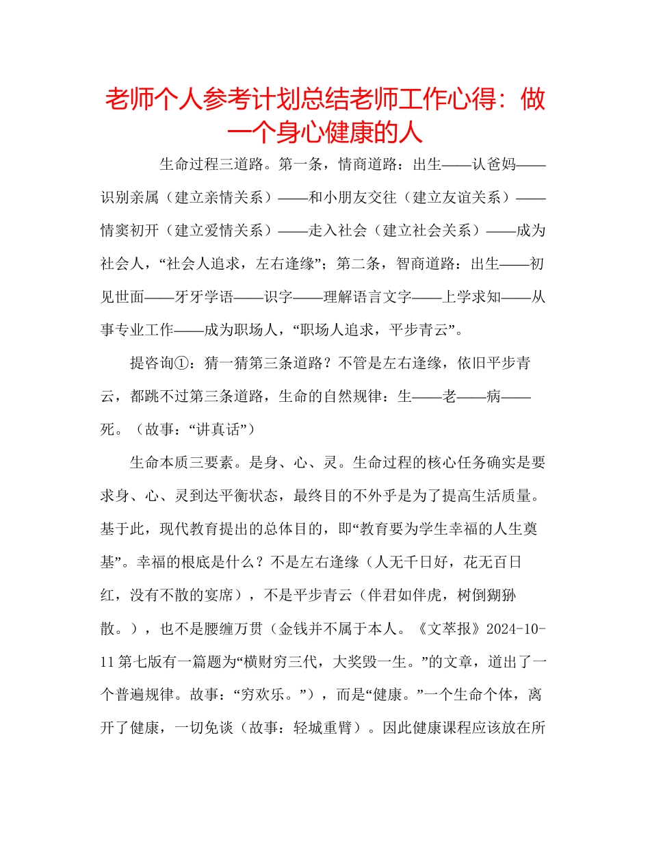 教师个人参考计划总结教师工作心得做一个身心健康的人_第1页