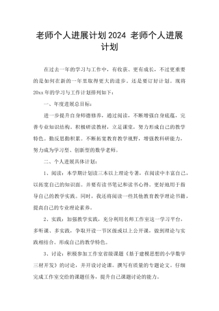 教师个人发展计划2024
