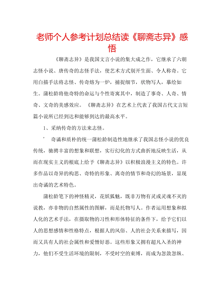 教师个人参考计划总结读《聊斋志异》感悟_第1页