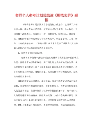 教师个人参考计划总结读《聊斋志异》感悟