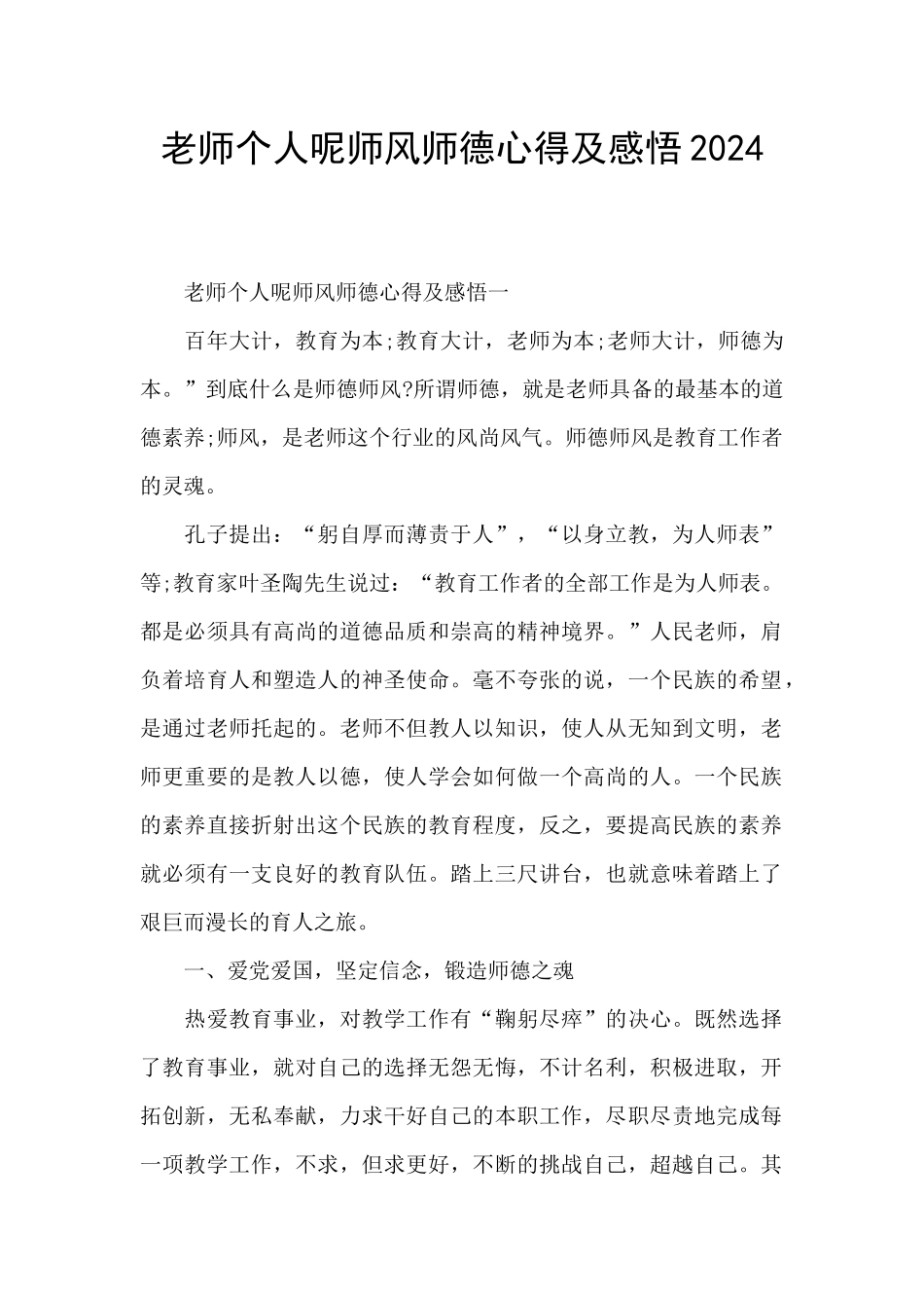 教师个人呢师风师德心得及感悟2024_第1页