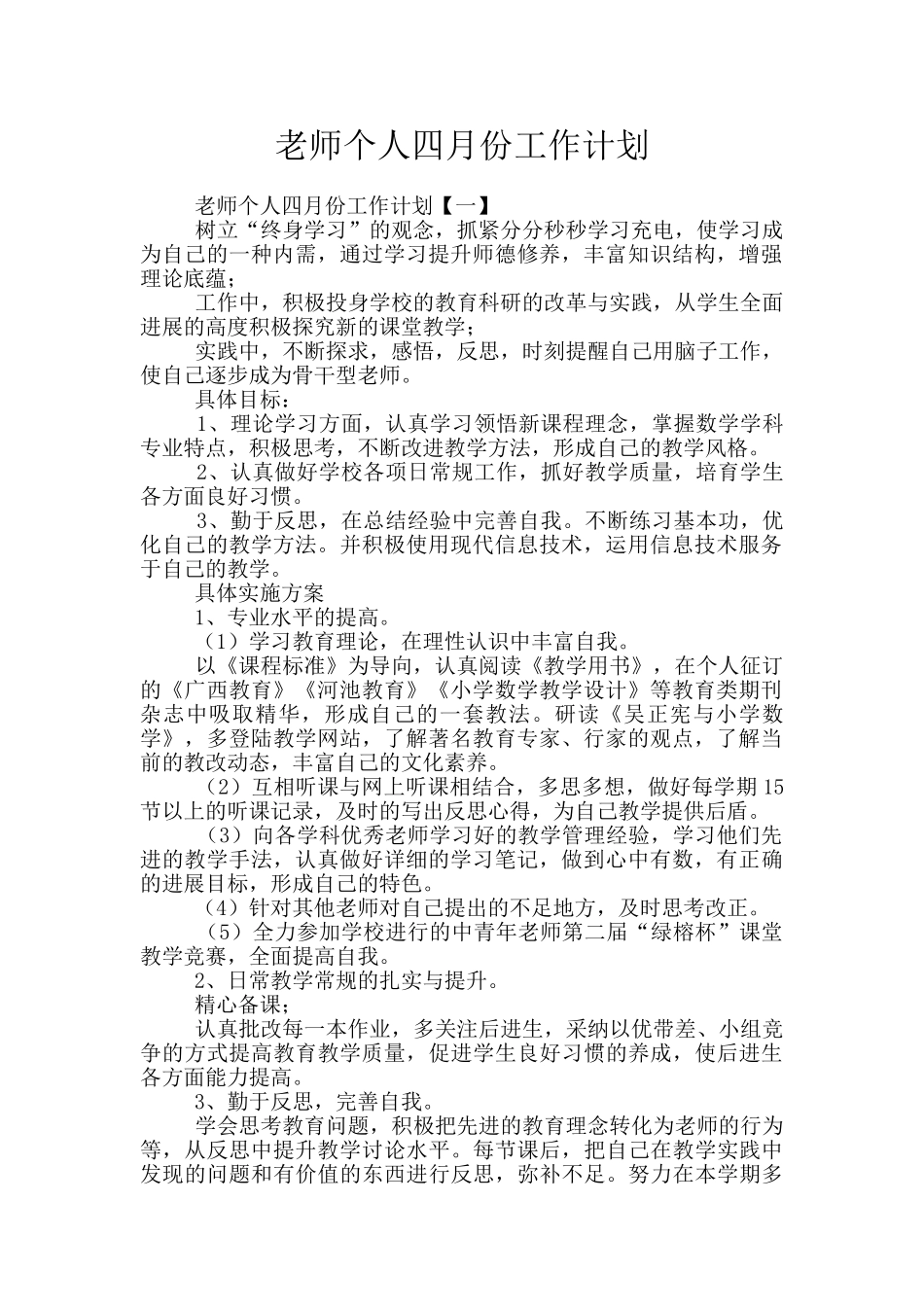 教师个人四月份工作计划_第1页