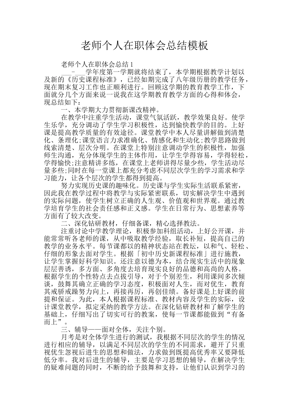 教师个人在职体会总结模板_第1页