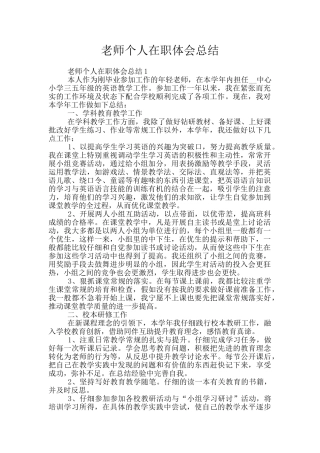 教师个人在职体会总结