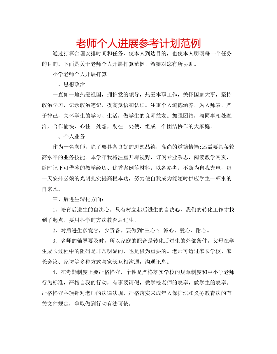 教师个人发展参考计划范例_第1页