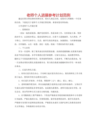 教师个人发展参考计划范例