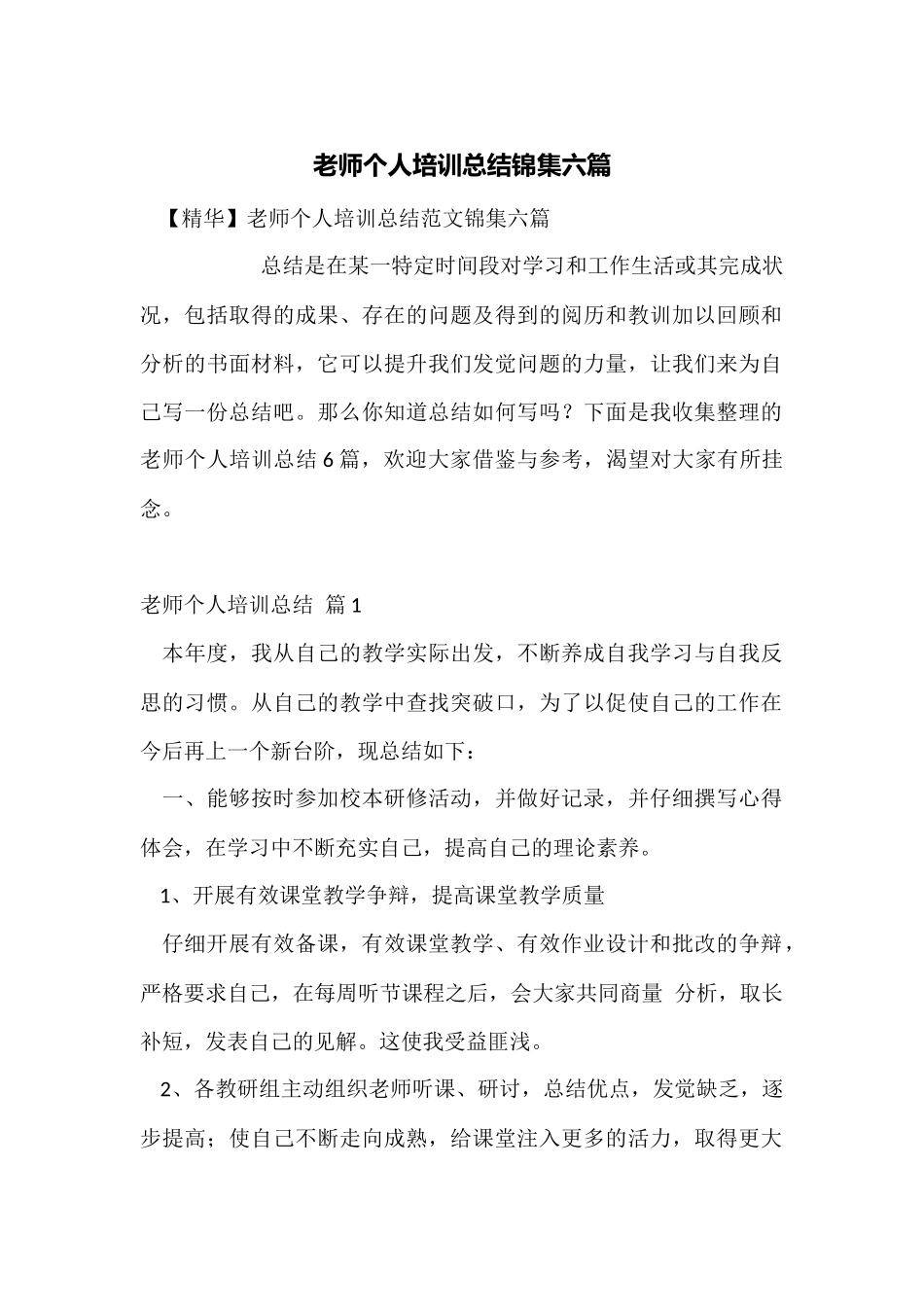 教师个人培训总结锦集六篇_第1页