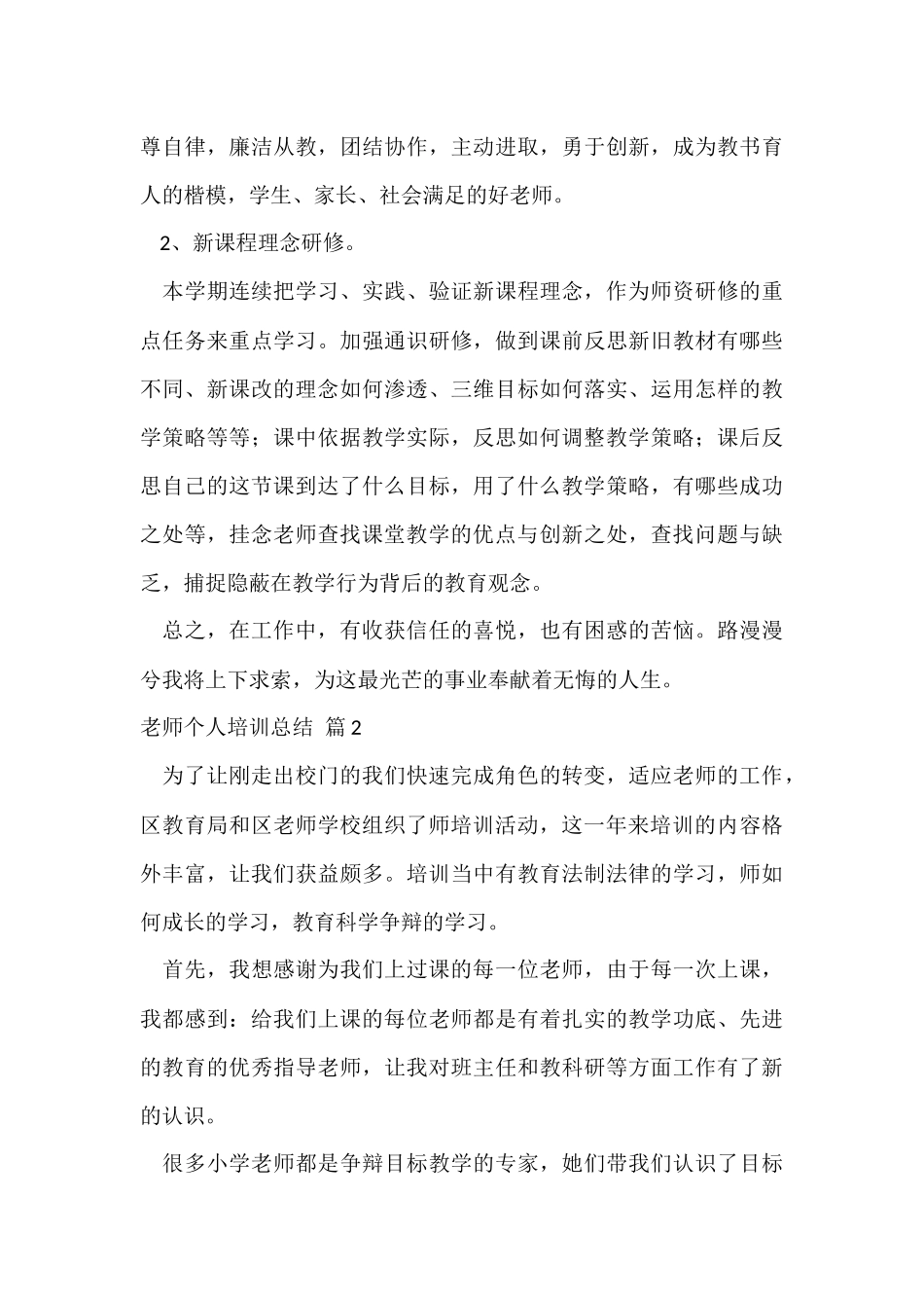 教师个人培训总结锦集六篇_第3页