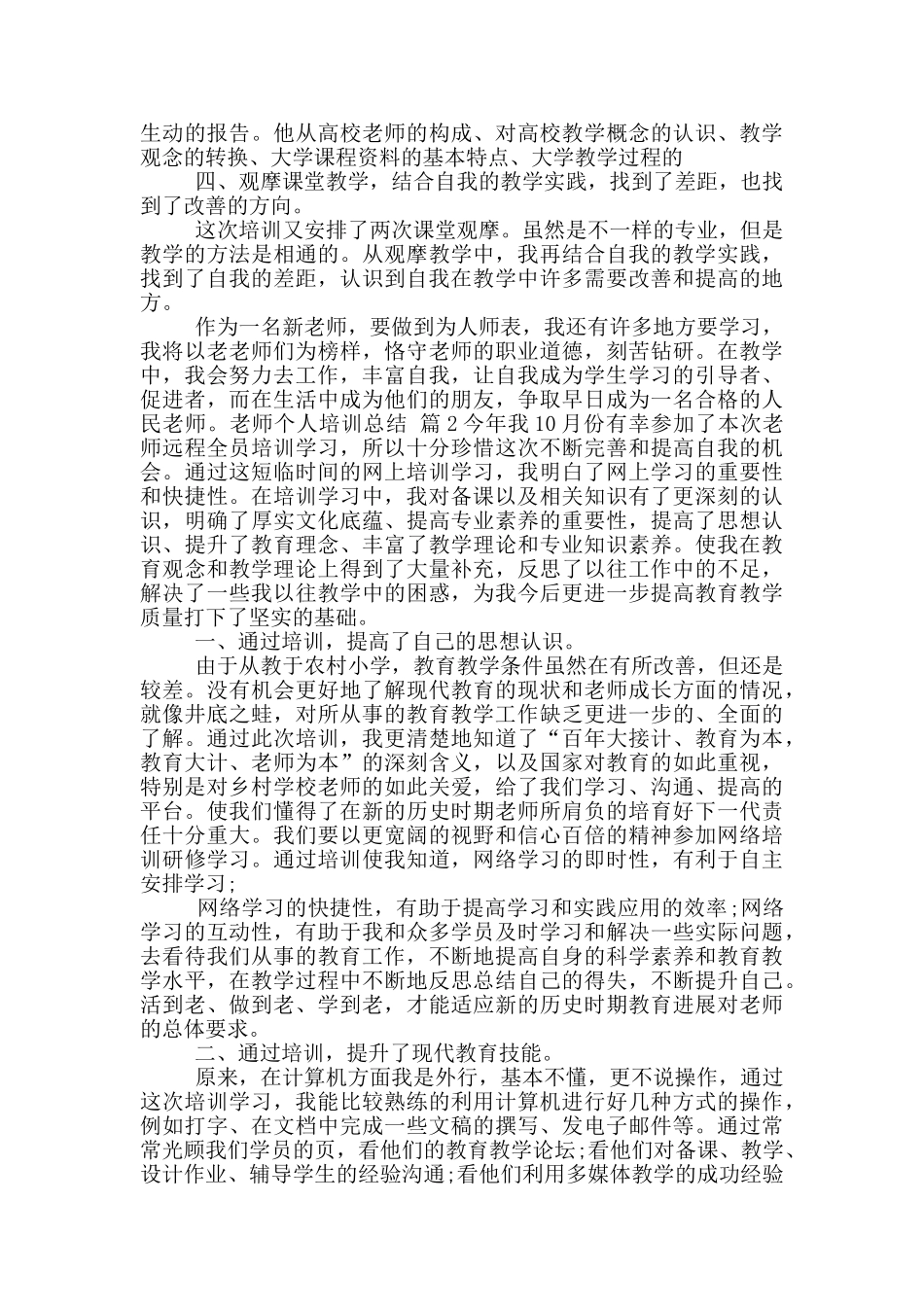 教师个人培训总结范文六篇_第2页