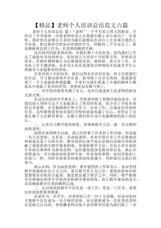 教师个人培训总结范文六篇