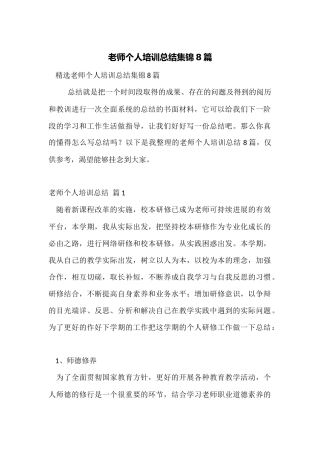 教师个人培训总结集锦8篇