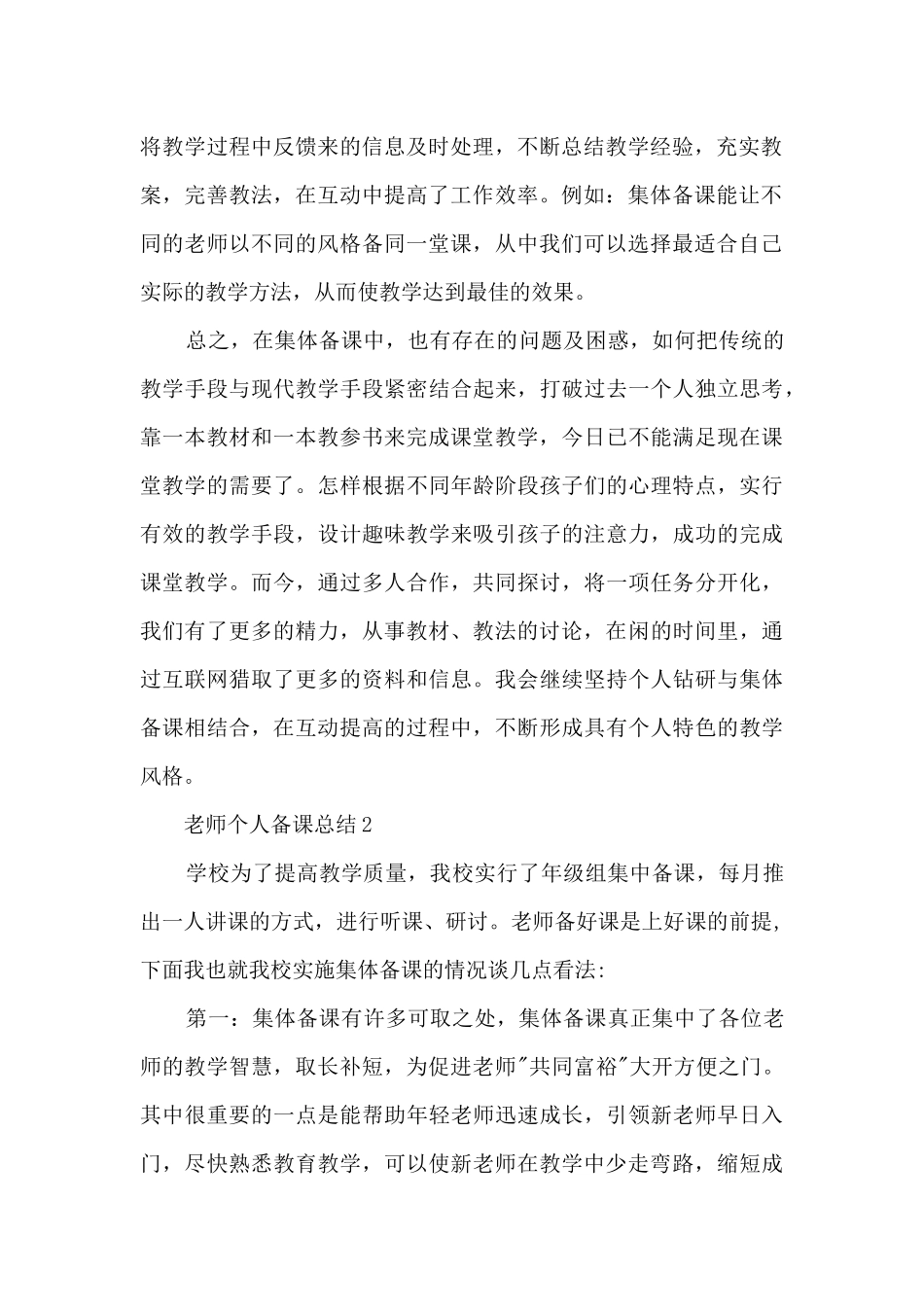 教师个人备课总结八篇_第2页