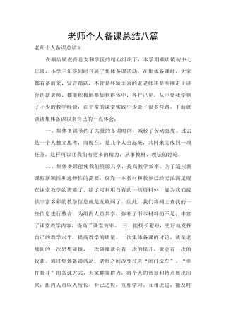 教师个人备课总结八篇