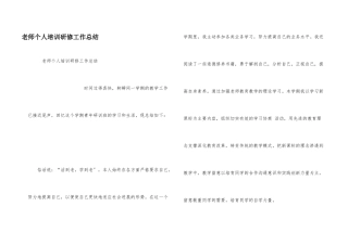 教师个人培训研修工作总结