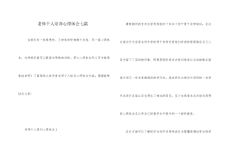 教师个人培训心得体会七篇