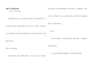 教师个人学习成长计划