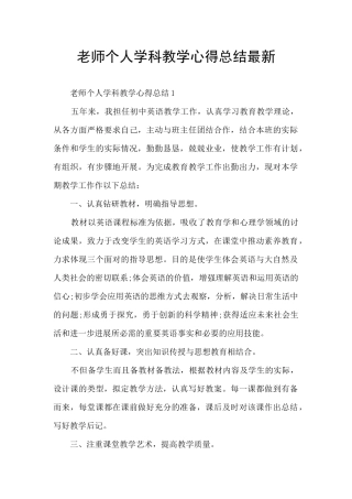 教师个人学科教学心得总结最新