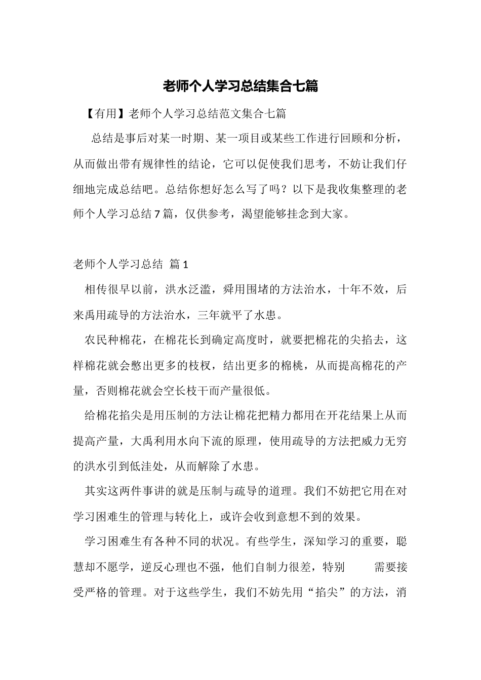 教师个人学习总结集合七篇_第1页
