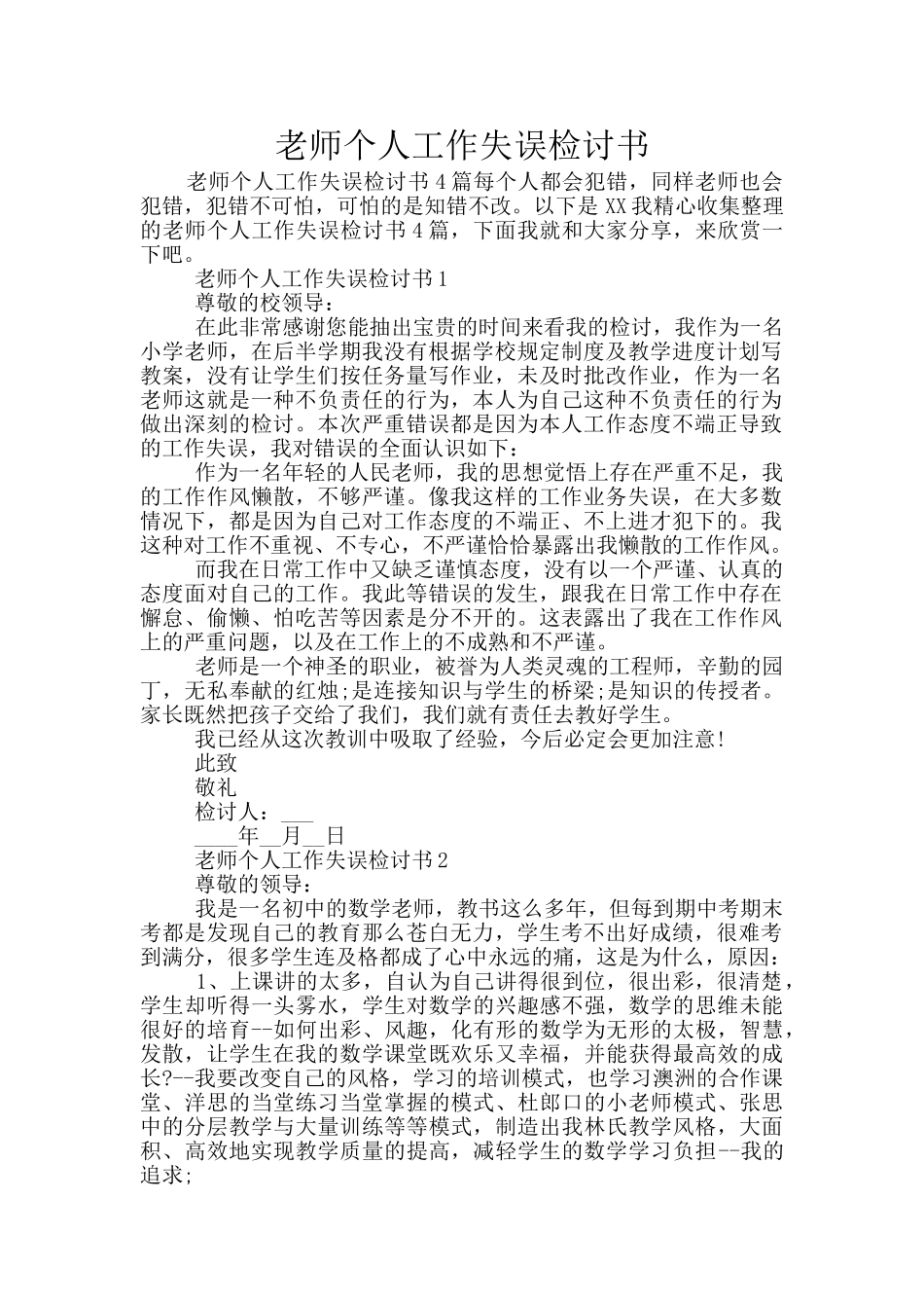 教师个人工作失误检讨书_第1页