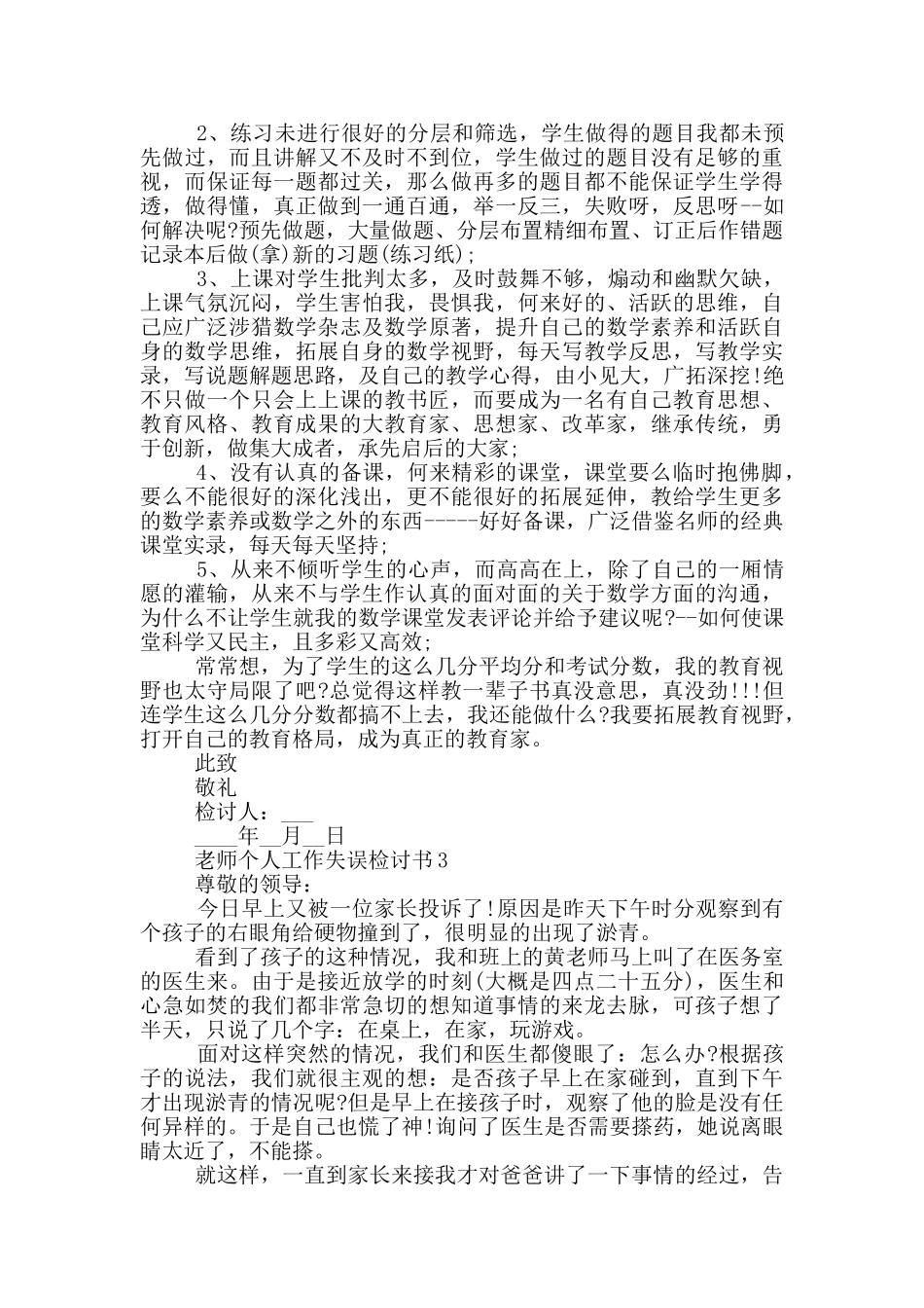 教师个人工作失误检讨书_第2页