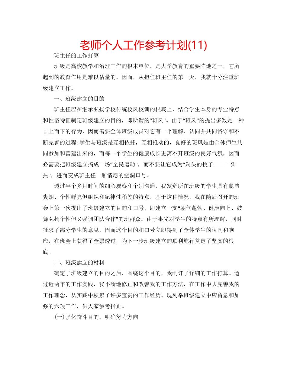 教师个人工作参考计划11)_第1页