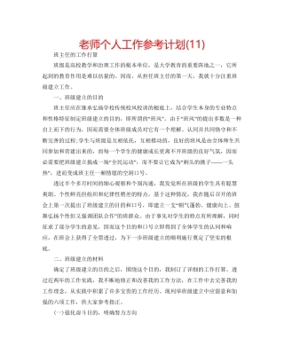 教师个人工作参考计划11)