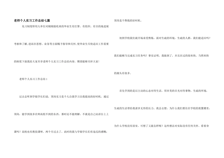 教师个人实习工作总结七篇_第1页