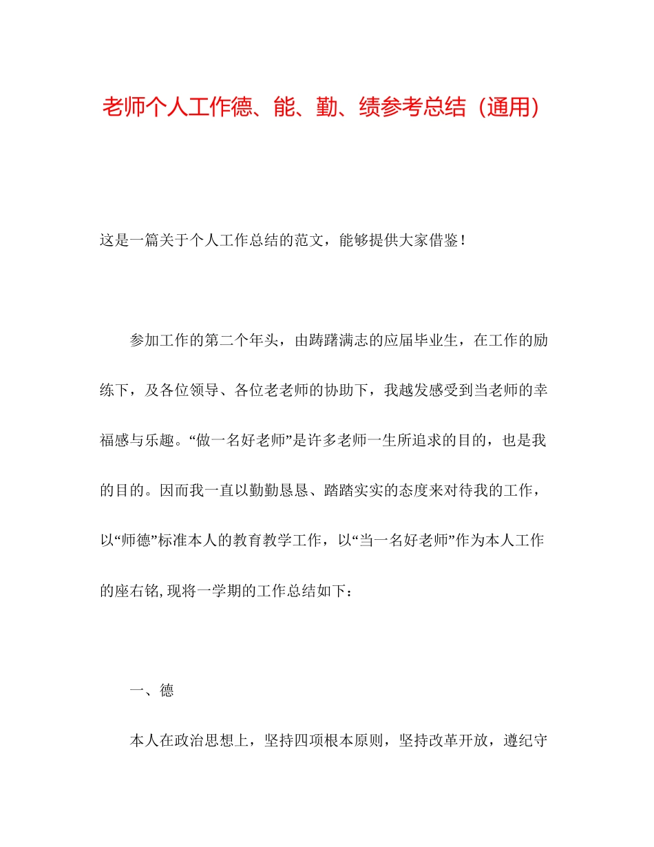 教师个人工作德能勤绩参考总结通用_第1页