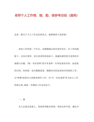 教师个人工作德能勤绩参考总结通用