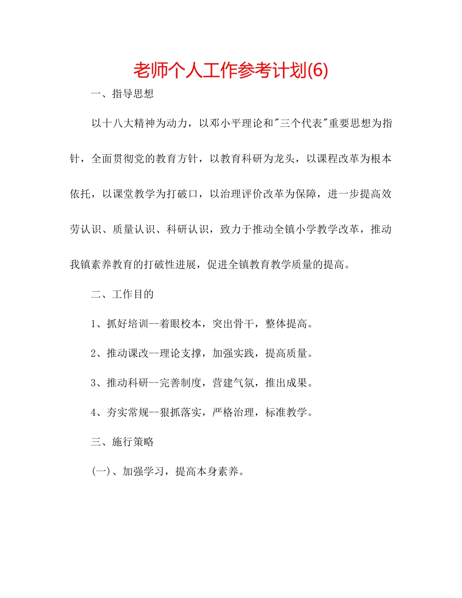 教师个人工作参考计划6)_第1页