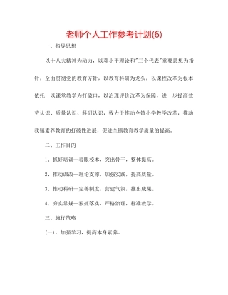 教师个人工作参考计划6)