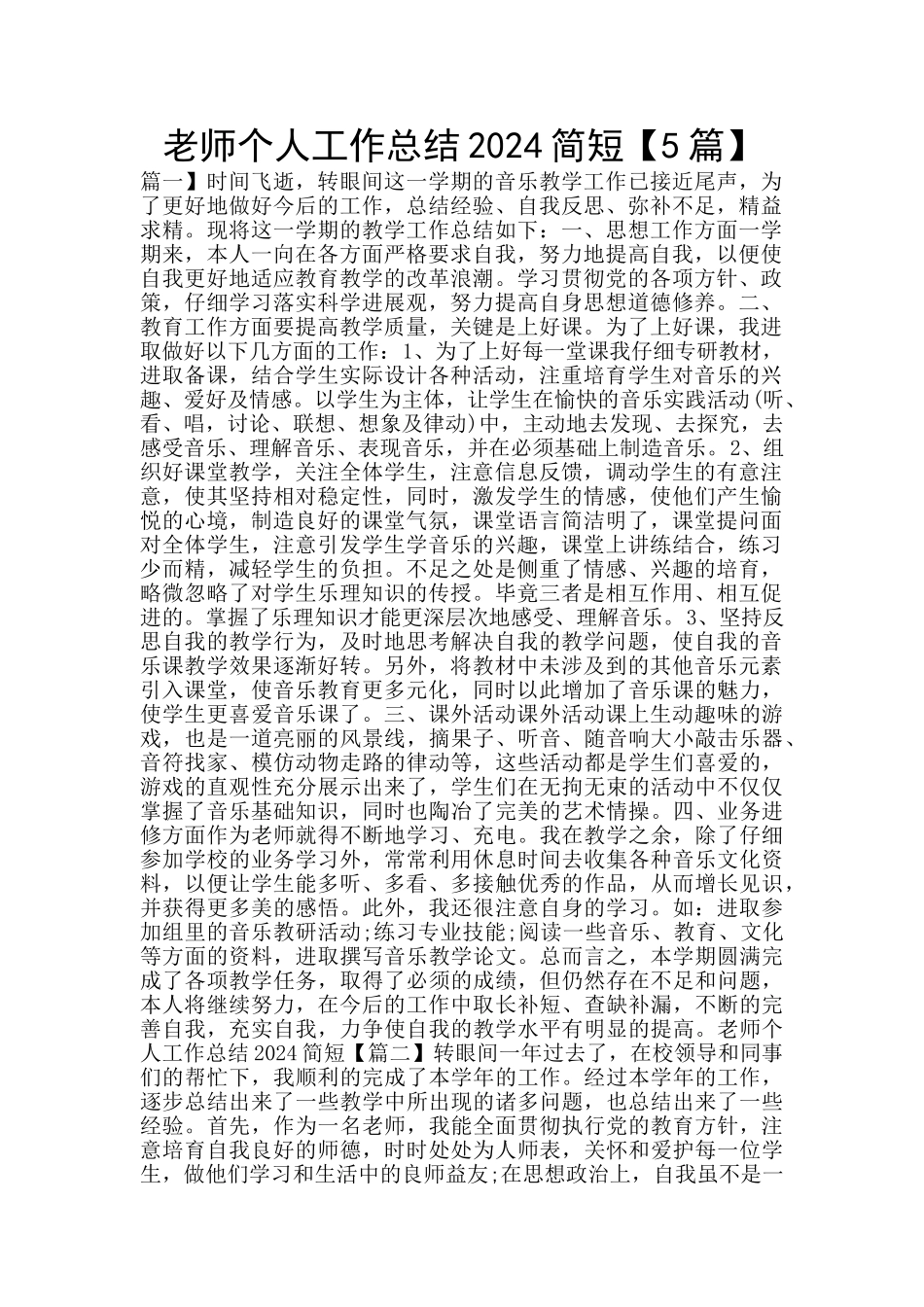 教师个人工作总结2024简短_第1页