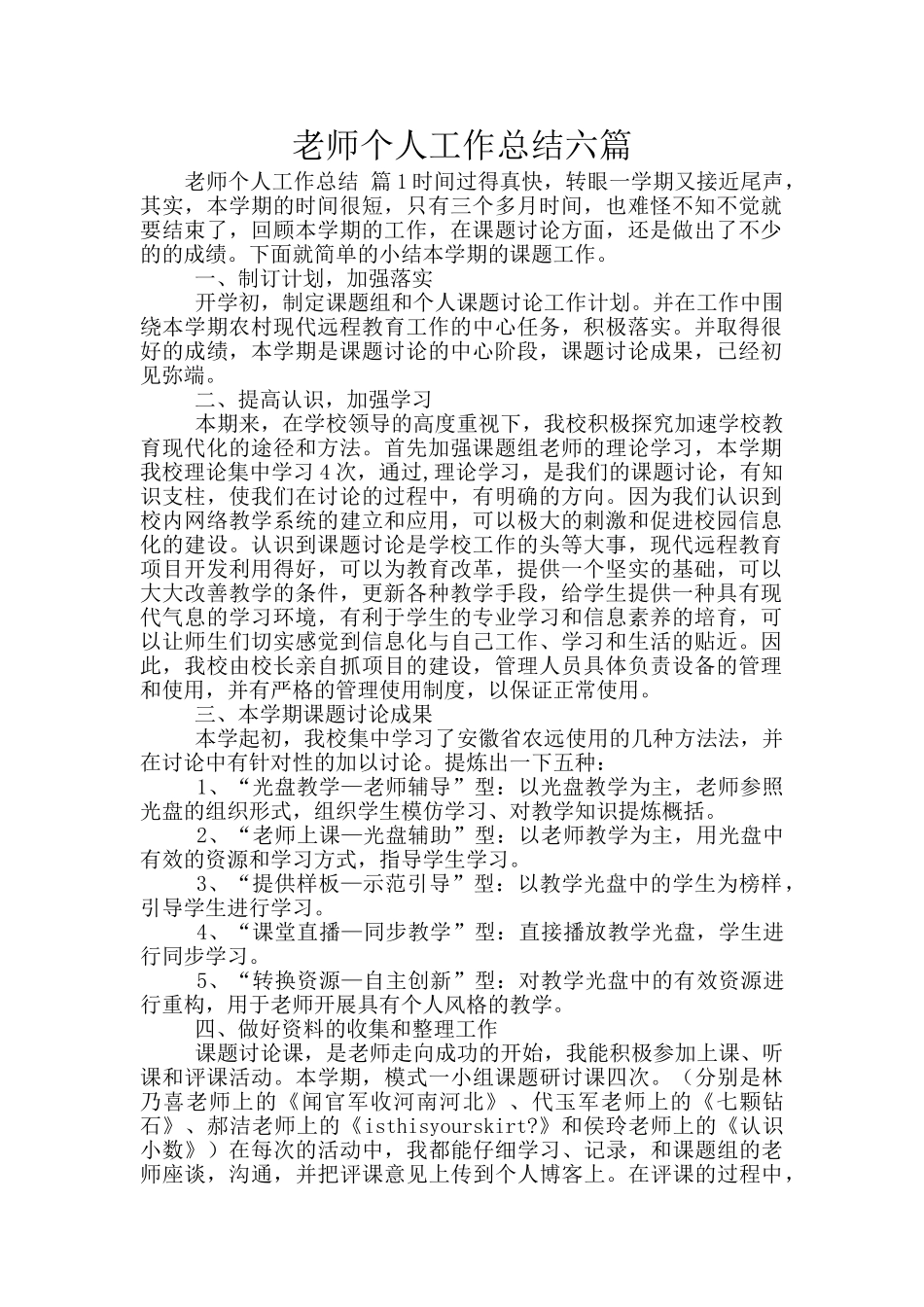 教师个人工作总结六篇_第1页