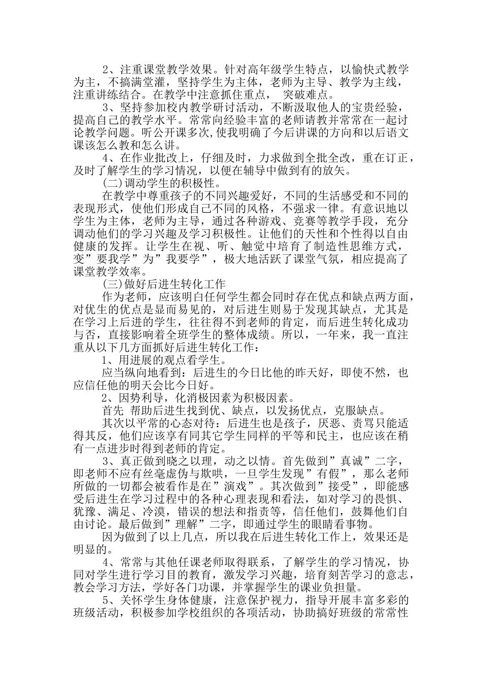 教师个人工作总结六篇_第3页
